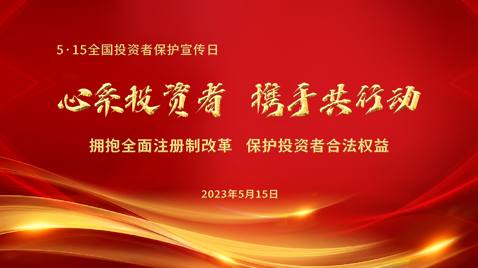 5.15全國投資者保護(hù)宣傳日│心系投資者，攜手共行動——擁抱全面注冊制改革，保護(hù)投資者合法權(quán)益